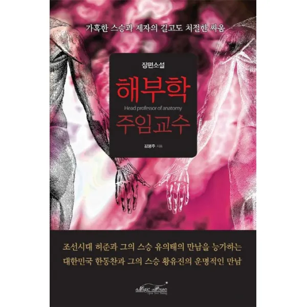해부학 주임교수:가혹한 스승과 제자의 길고도 치열한 싸움, 매직하우스