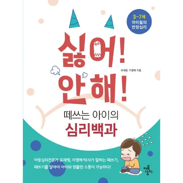 싫어! 안해! 떼쓰는 아이의 심리백과 : 3~7세 아이들의 반항심리, 마음상자