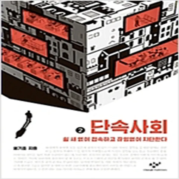  새책 단속사회 2 큰글자도서 