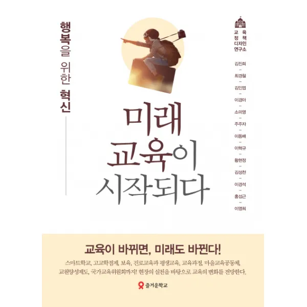 미래교육이 시작되다:행복을 위한 혁신, 테크빌교육(즐거운학교)