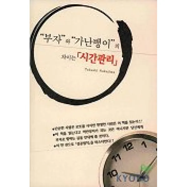 부자와 가난뱅이의 차이는 시간관리, 조형사