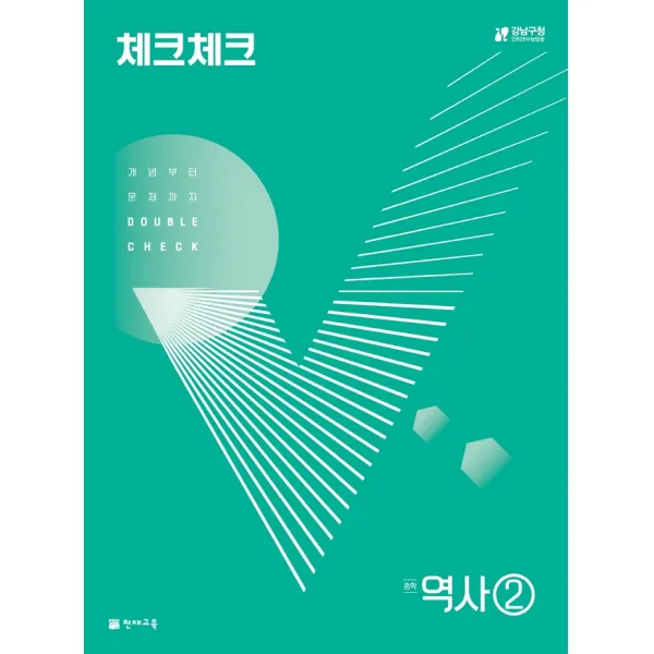 체크체크 역사 중학 2(2022):개념부터 문제까지 Double Check, 천재교육