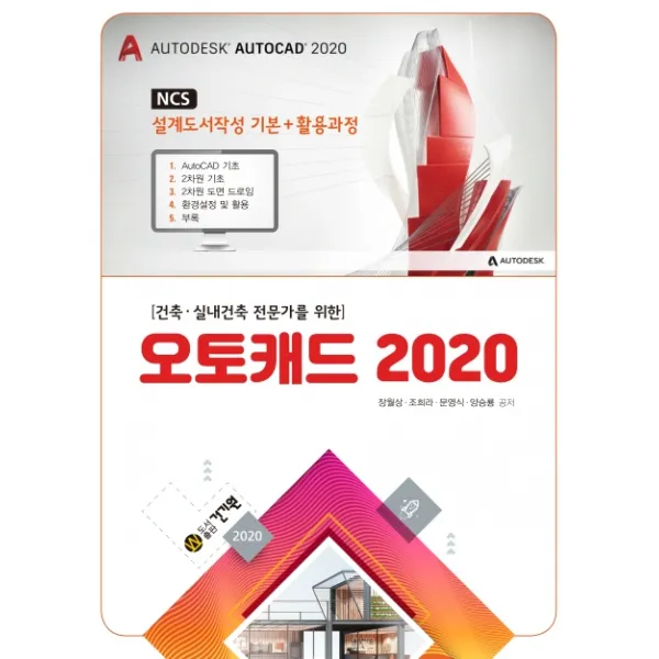 건축 실내건축 전문가를 위한 오토캐드 2020:ncs 설계도서작성 기본+활용과정 건기원