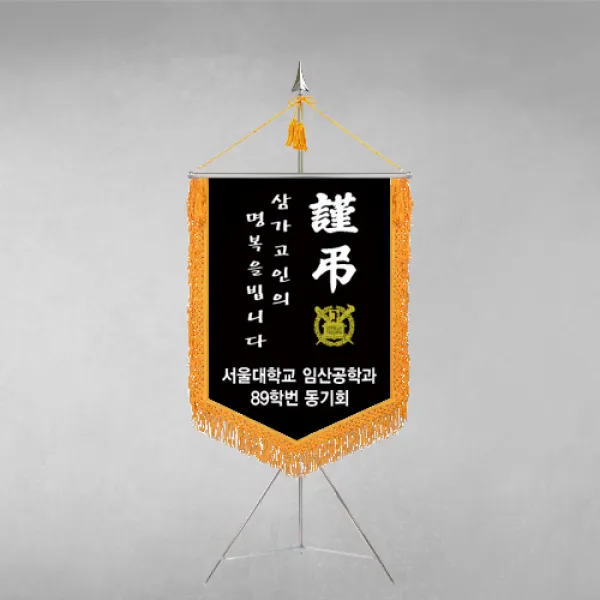 [깃발1980] 플래그F106-1 동문회근조기 동창회근조기 동호회근조기 깃발제작 1세트