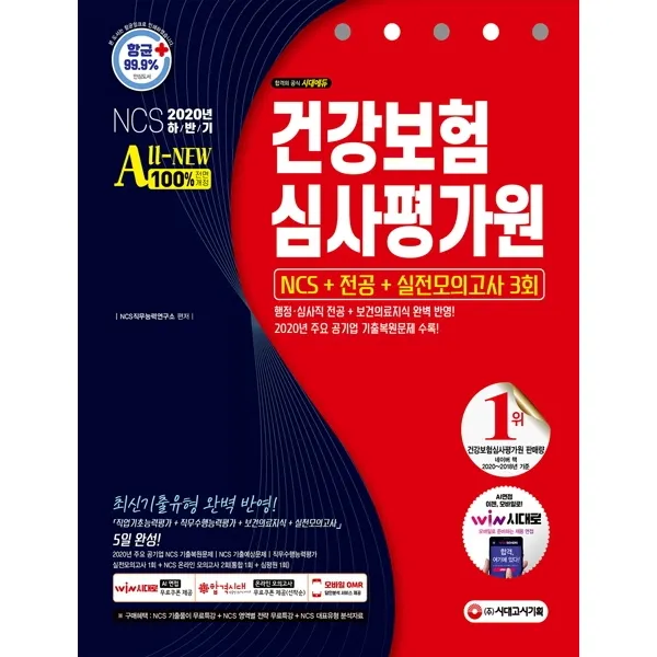 All-New 건강보험심사평가원(심평원) NCS+전공+실전모의고사 3회(2020 하반기):[항균안심도서] 2020년 하반기 채용 대비/2020년 공기업 기출복원문제 수록, 시대고시기획