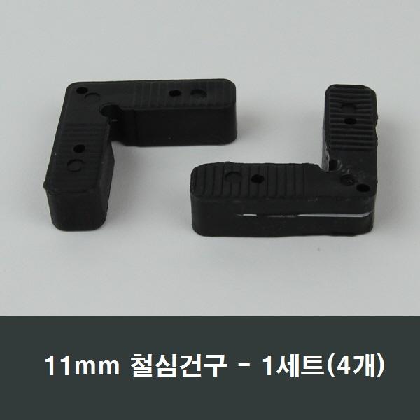 철심건구 4개 /방충망 가네고/알루미늄샤시/수리/부속, 11mm철심(4개)