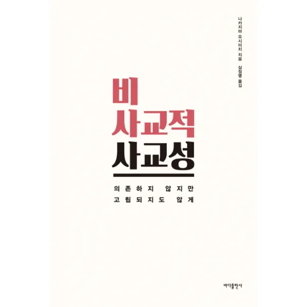 비사교적 사교성:의존하지 않지만 고립되지도 않게, 바다출판사