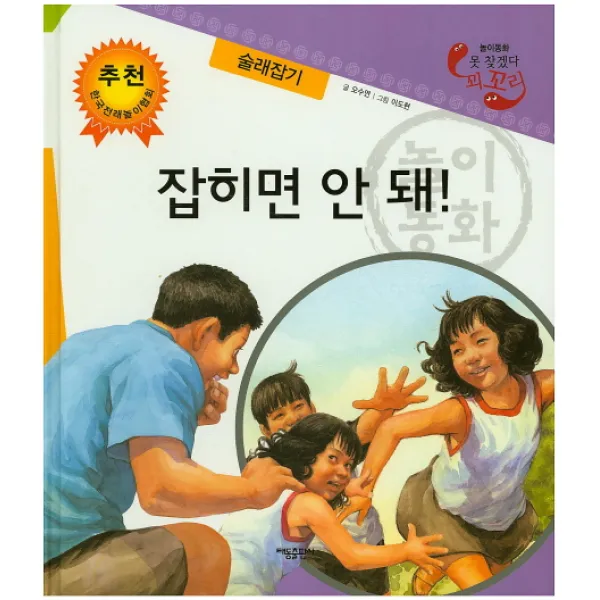 잡히면 안 돼!: 술래잡기, 태동출판사