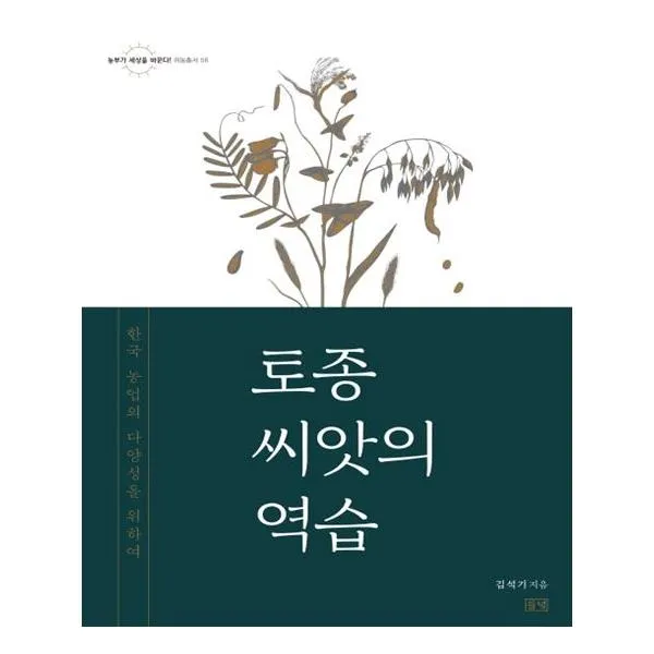 토종 씨앗의 역습