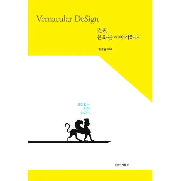간판 문화를 이야기하다:Vernacular DeSign 재미있는 간판 이야기, 위즈덤피플