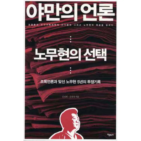 야만의 언론 노무현의 선택:조폭언론과 맞선 노무현 5년의 투쟁기록, 책보세