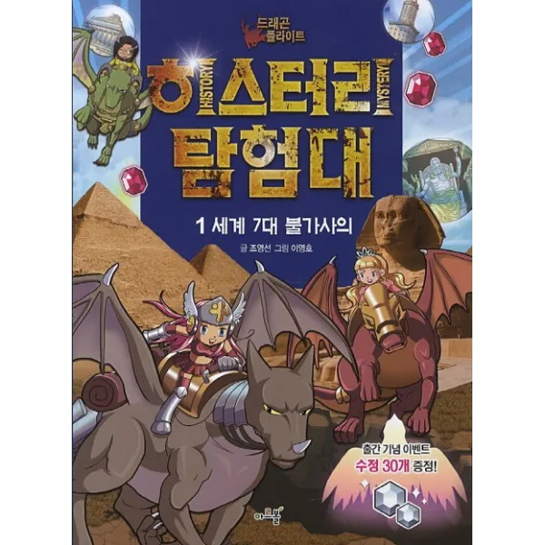 아르볼 참잘했어요 사회 통합교과시리즈, 히스터리탐험대 1권 세계 7대 불가사의	모두적용