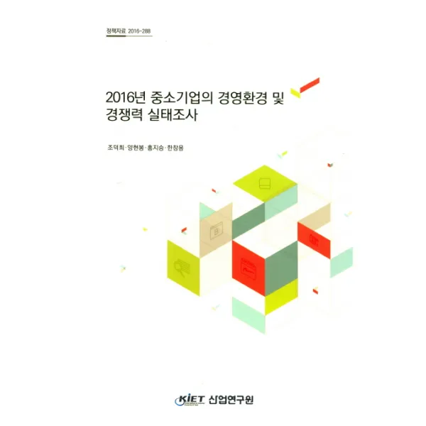 2016년 중소기업의 경영환경 및 경쟁력 실태조사, 산업연구원