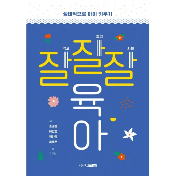 잘잘잘 육아:생태적으로 아이 키우기, 청어람Life