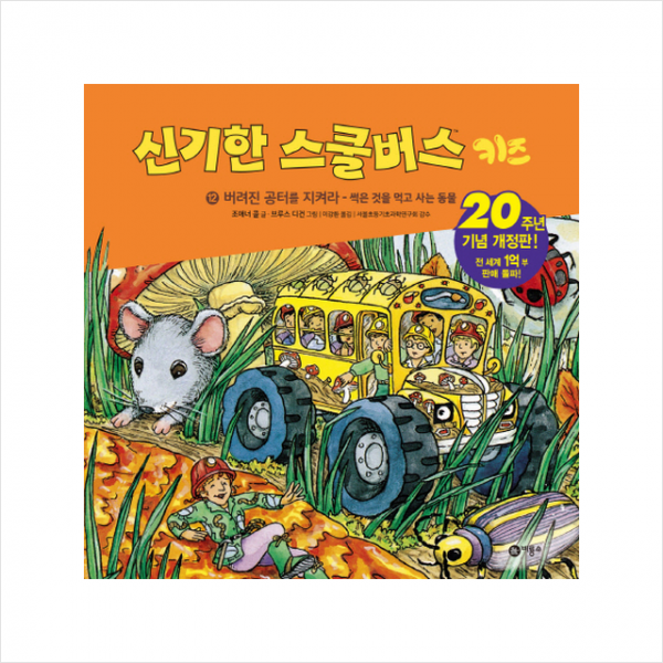 신기한 스쿨버스 키즈 12 버려진 공터를 지켜라- 썩은 것을 먹고 사는 동물 + 미니수첩 제공