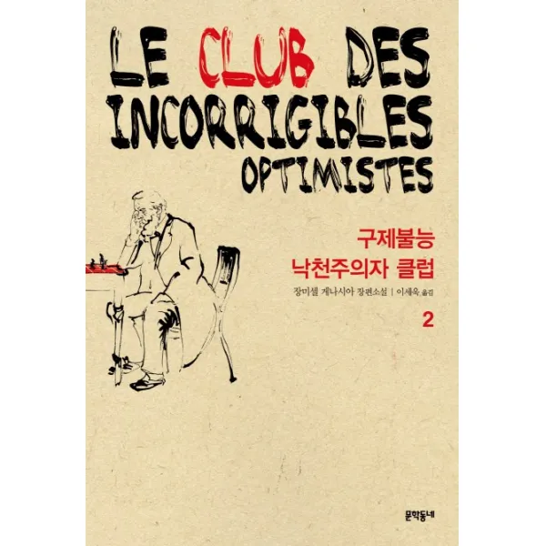 구제불능 낙천주의자 클럽. 2:장미셸 게나시아 장편소설, 문학동네