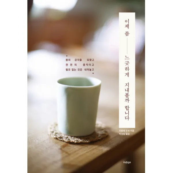 이제 좀 느긋하게 지내볼까 합니다:몸의 감각을 되찾고 천천히 움직이고 필요 없는 것은 내려놓고, 글담