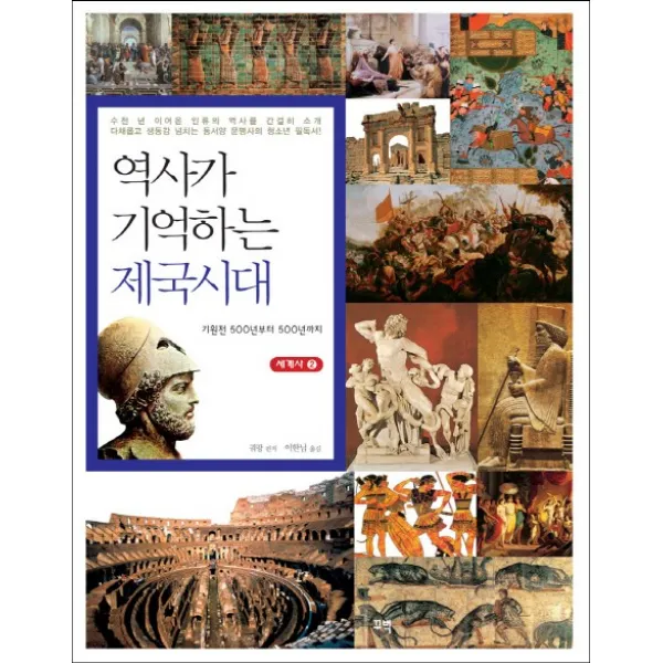 역사가 기억하는 제국시대:기원전 500년부터 500년까지, 꾸벅