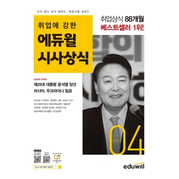 취업에 강한 에듀윌 시사상식(2022년 4월호):공기업 언론사 금융권 대기업 취업상식 대비, 취업에 강한 에듀윌 시사상식(.., 에듀윌 상식연구소(저),에듀윌