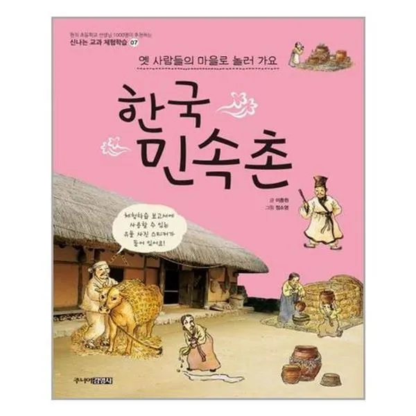 아이와함께 한국 민속촌 옛 사람들의 마을로 놀러가요 주니어김영사 추천도서, 단일상품/단일상품