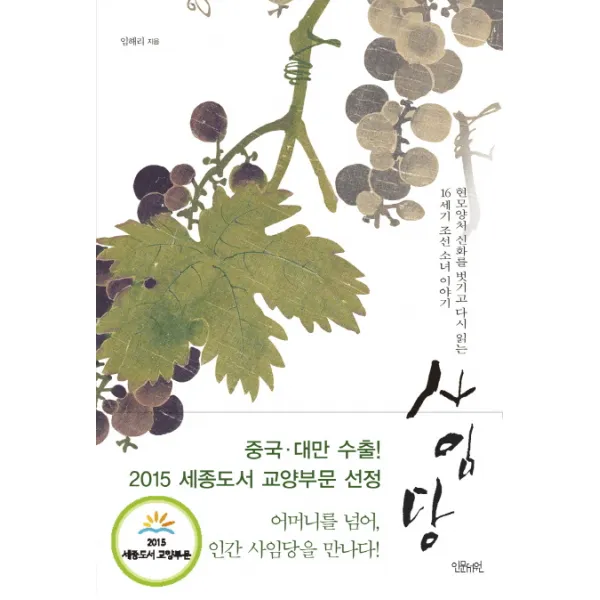 사임당:현모양처 신화를 벗기고 다시 읽는 16세기 조선 소녀 이야기, 인문서원