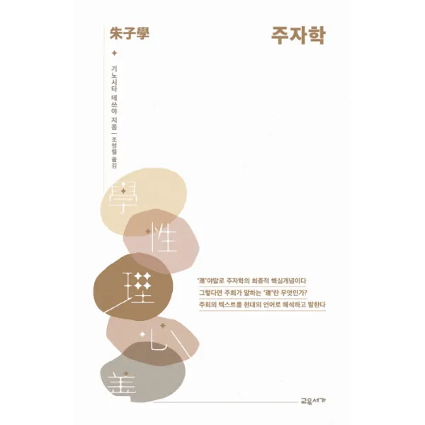 주자학, 교유서가
