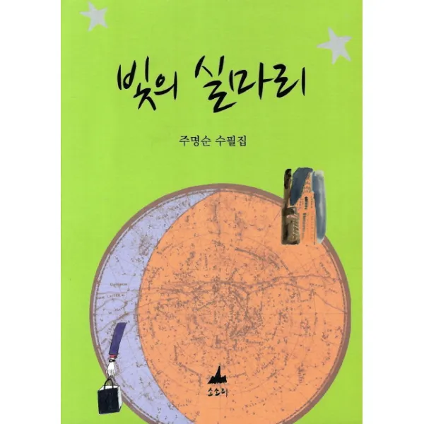 빛의 실마리:주명순 수필집, 소소리