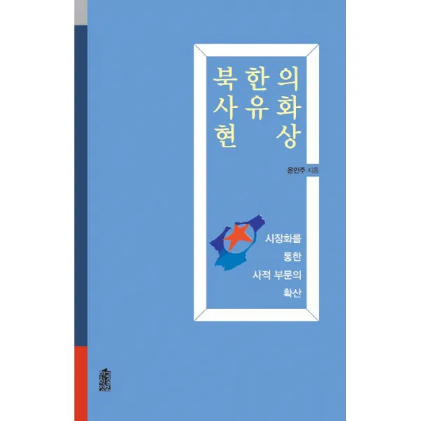 북한의 사유화 현상:시장화를 통한 사적 부문의 확산, 한국학술정보