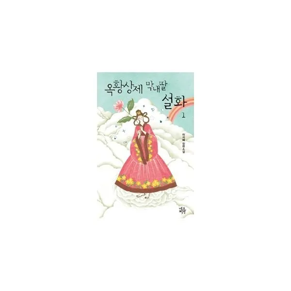 밀크북_2 옥황상제 막내딸 설화 1, One color | One Size@1
