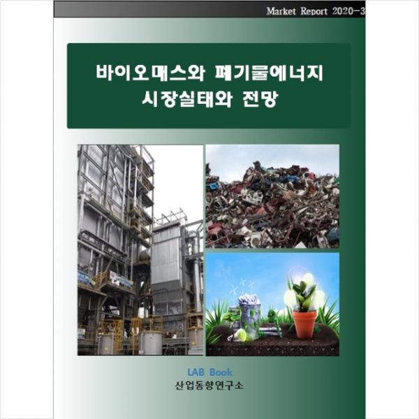 산업동향연구소 바이오매스와 폐기물에너지 시장실태와 전망 +미니수첩제공