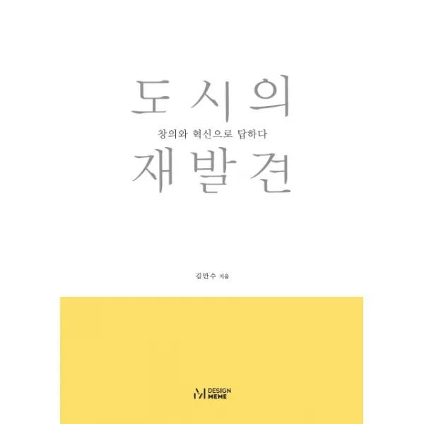 도시의 재발견:창의와 혁신으로 답하다, 디자인밈