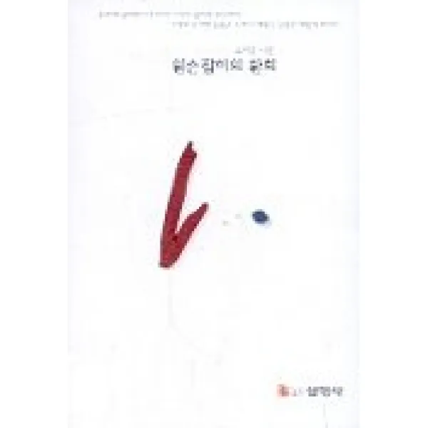 왼손잡이의 환희, 선영사
