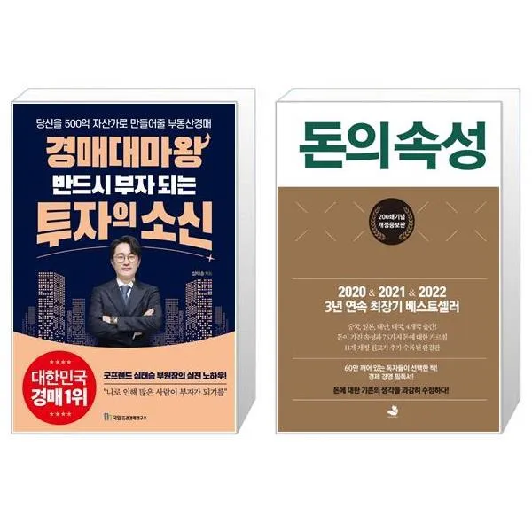 경매대마왕 반드시 부자 되는 투자의 소신 + 돈의 속성 200쇄 에디션 양장 [세트상품], 단일상품
