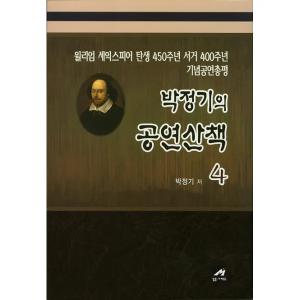 박정기의 공연산책. 4:윌리엄 셰익스피어 탄생 450주년 서거 400주년 기념공연총평, 엠애드