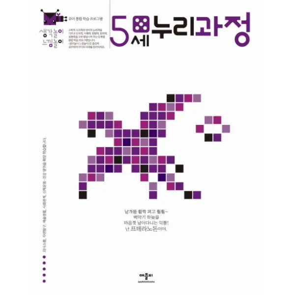 생각놀이 느낌놀이 누리과정 5세:유아 통합 학습 프로그램, 애플비