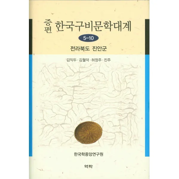 증편 한국구비문학대계 5-10: 전라북도 진안군, 한국학중앙연구원
