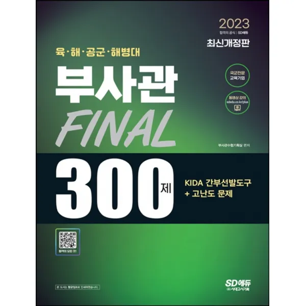 2023 육·해·공군·해병대 부사관 KIDA 간부선발도구+고난도 문제 Final 300제:2023 부사관 시험대비, 시대고시기획