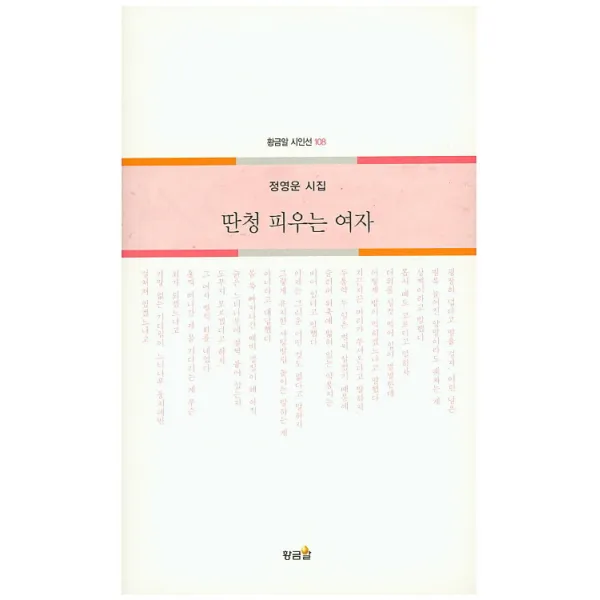 딴청 피우는 여자:정영운 시집, 황금알
