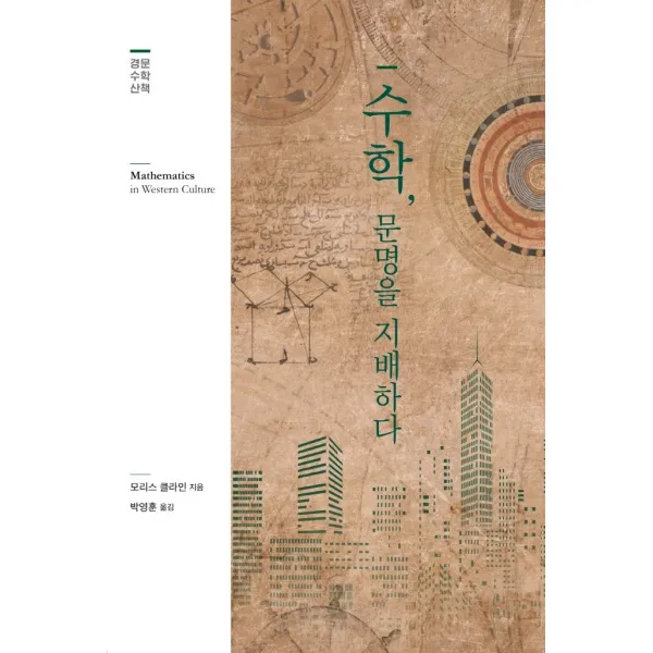 수학 문명을 지배하다 모리스 클라인 저/박영훈 역 경문사