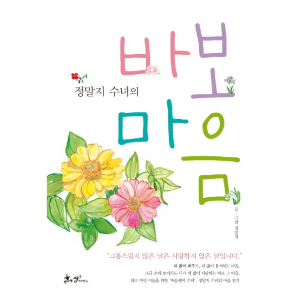 정말지 수녀의 바보마음, 쌤앤파커스