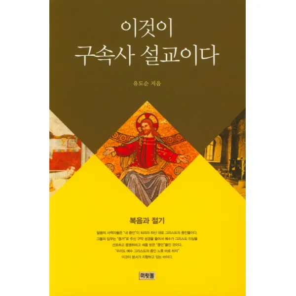 이것이 구속사 설교이다, 머릿돌
