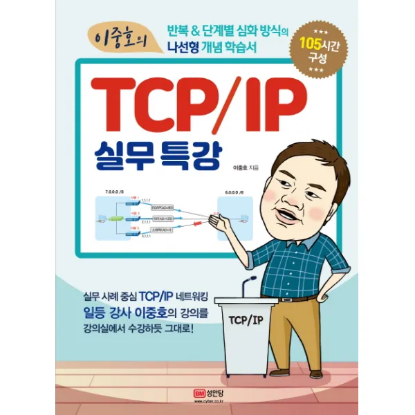 이중호의 TCP/IP 실무특강, 성안당