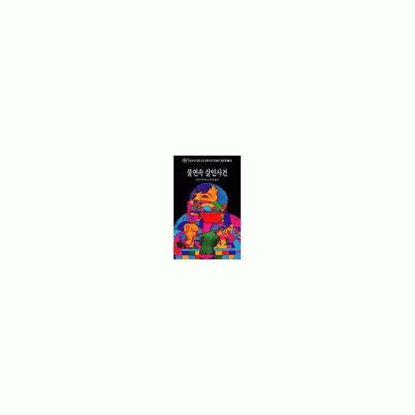 밀크북_2 불연속 살인사건, One color | One Size@1