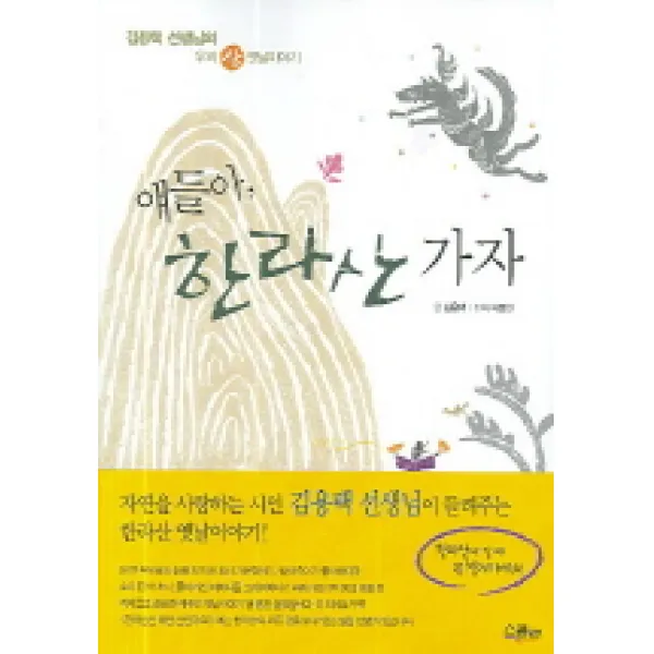 얘들아 한라산 가자:김용택 선생님의 우리 산 옛날이야기, 스콜라