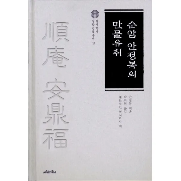 순암 안정복의 만물유취, 성균관대학교출판부