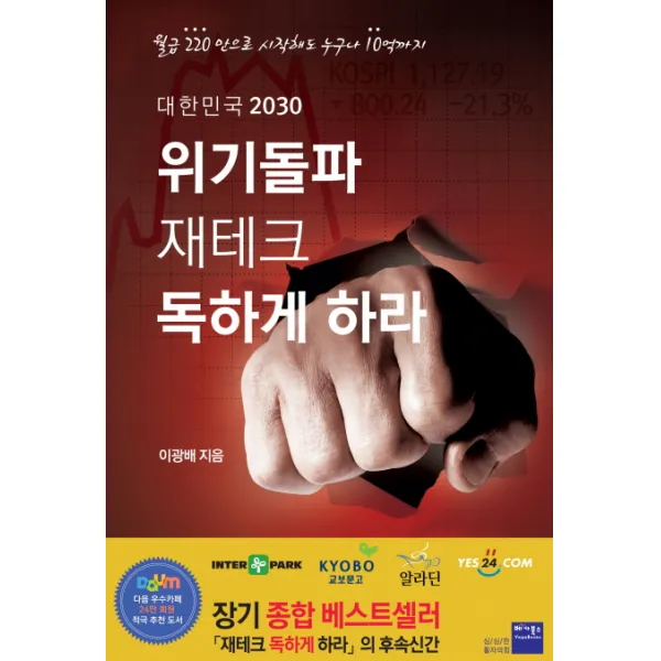 대한민국 2030 위기돌파 재테크 독하게 하라:월급 220만으로 시작해도 누구나 10억까지, 베가북스