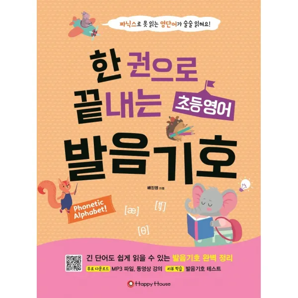 한 권으로 끝내는 초등영어 발음기호:파닉스로 못 읽는 영단어가 술술 읽혀요!, 해피하우스(Happy House), 배진영