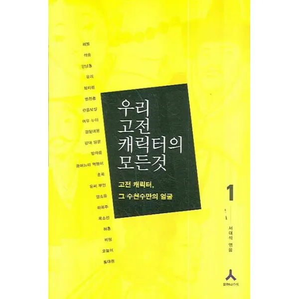 우리 고전 캐릭터의 모든 것. 1: 고전 캐릭터 그 수천수만의 얼굴, 휴머니스트