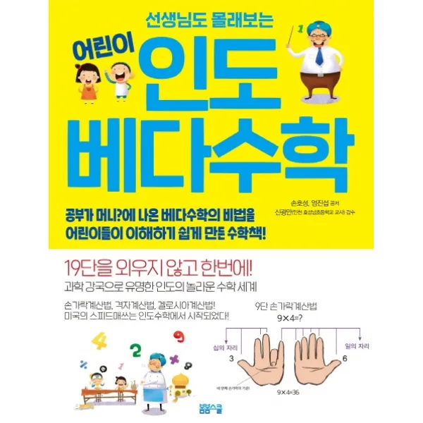 선생님도 몰래 보는 어린이 인도 베다수학, 봄봄스쿨