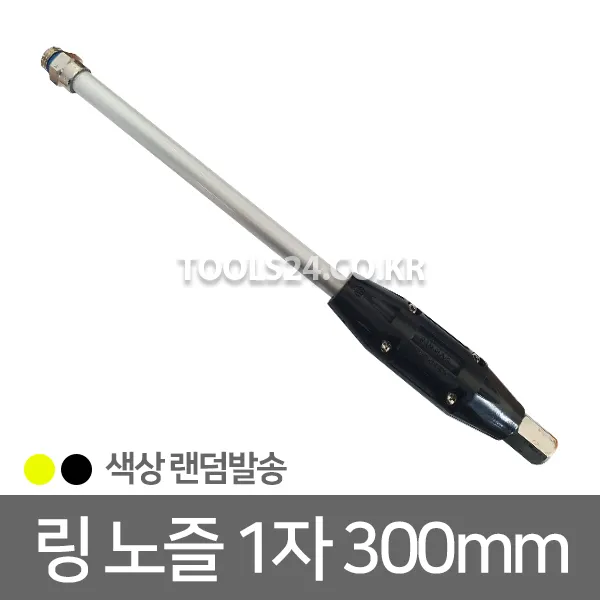 삼성농기계 분무기 약대 300mm(1자) 국산 노즐 조립 연결대 링노즐 장대 분사 분무 살포기 수도작 과수원 논농사 가로수 축사 청소 정원 바닥청소 30cm 색상랜덤, 단품